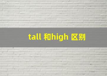 tall 和high 区别